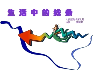 生活中的线条MicrosoftOfficePowerPoint演示文稿