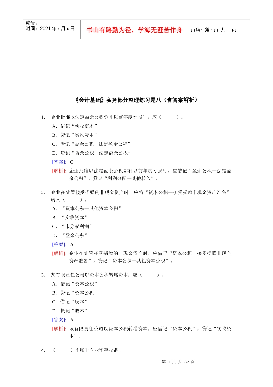《会计基础》实务部分整理练习题大全_第1页