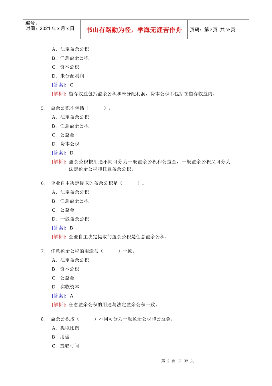 《会计基础》实务部分整理练习题大全_第2页