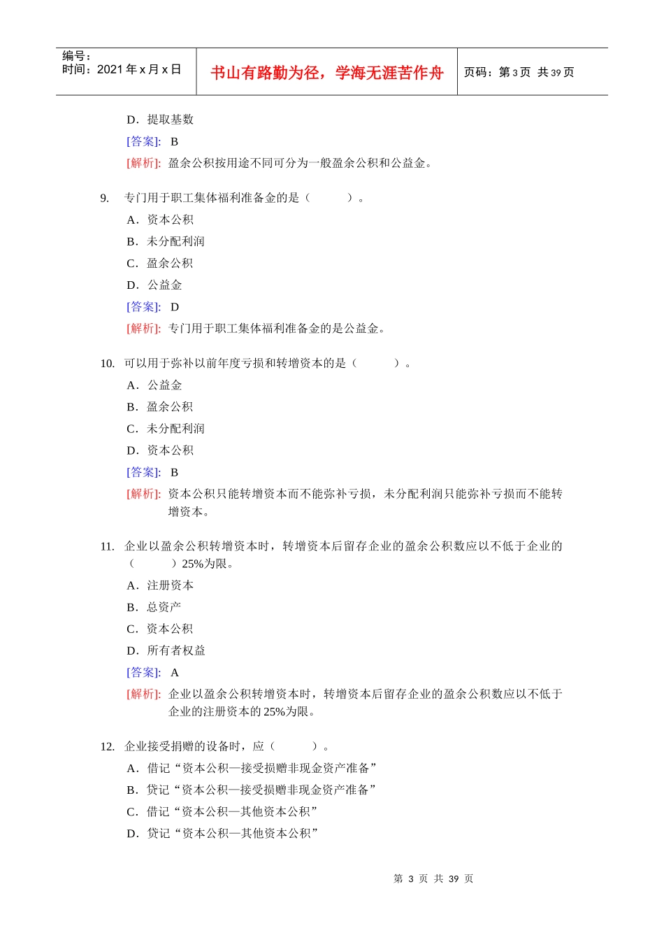 《会计基础》实务部分整理练习题大全_第3页