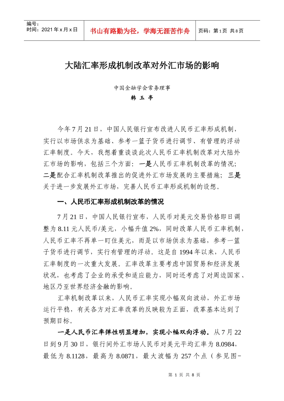 大陆汇率改革对外汇市场的影响_第1页