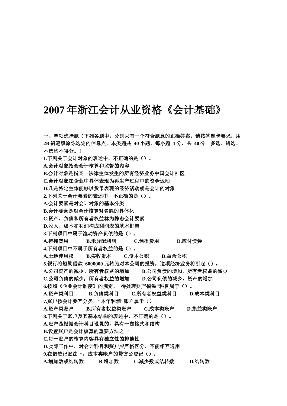 浙江年度会计从业资格《会计基础》_第1页