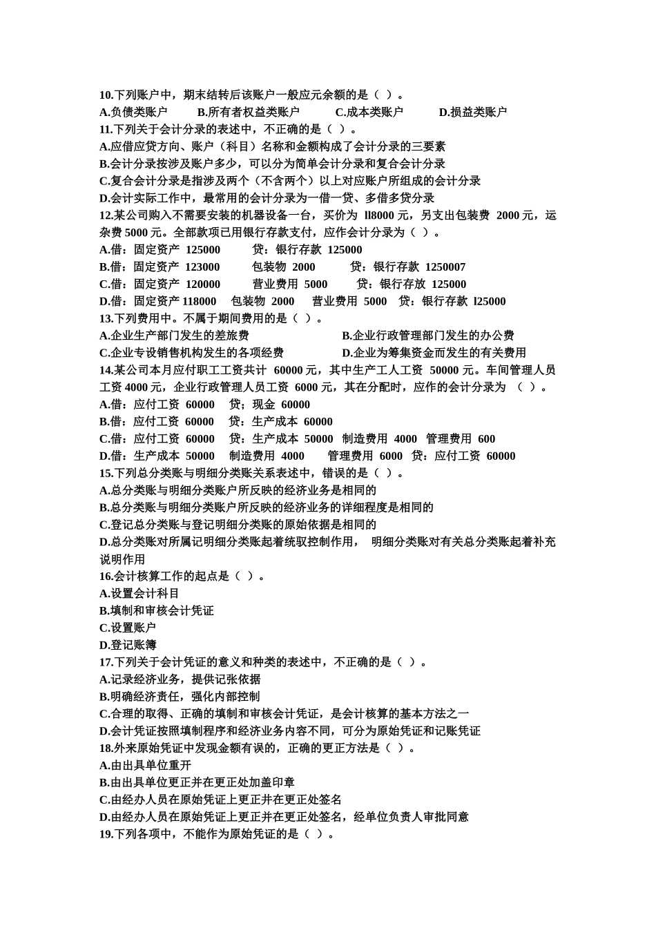 浙江年度会计从业资格《会计基础》_第2页