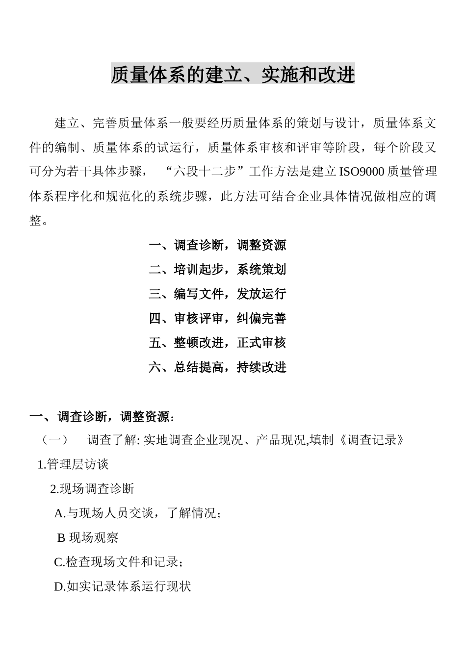 质量体系的建立实施和改进_第1页