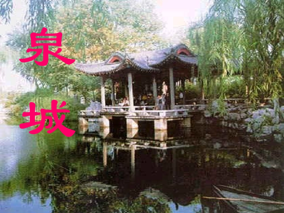 《泉城》教学演示课件 (2)_第1页