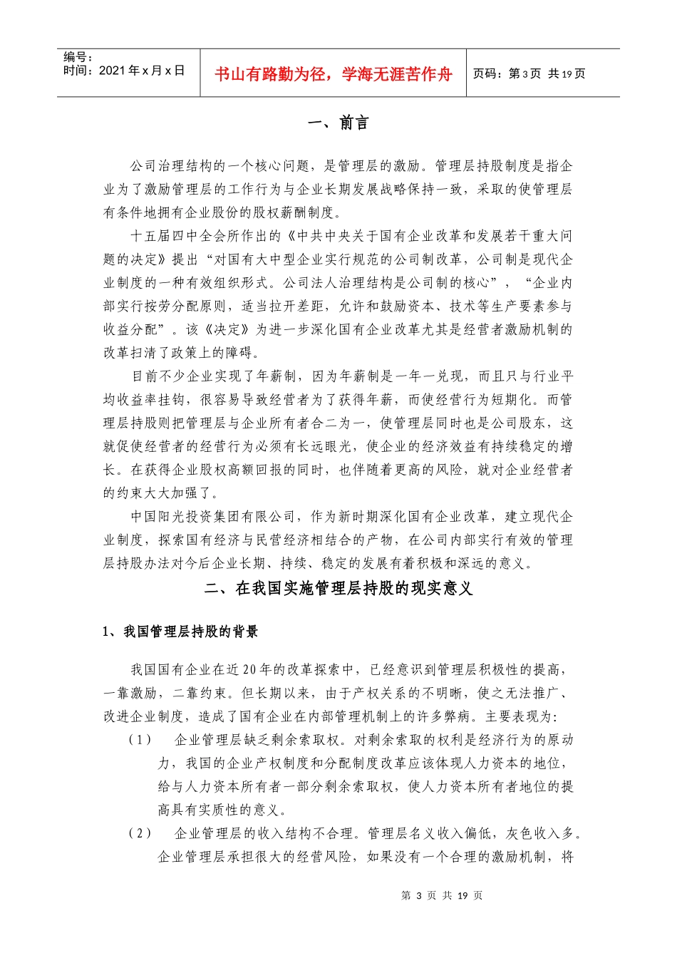 中国阳光投资集团管理层持股方案_第3页