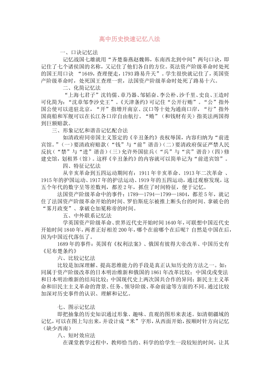 高中历史快速记忆八法_第1页