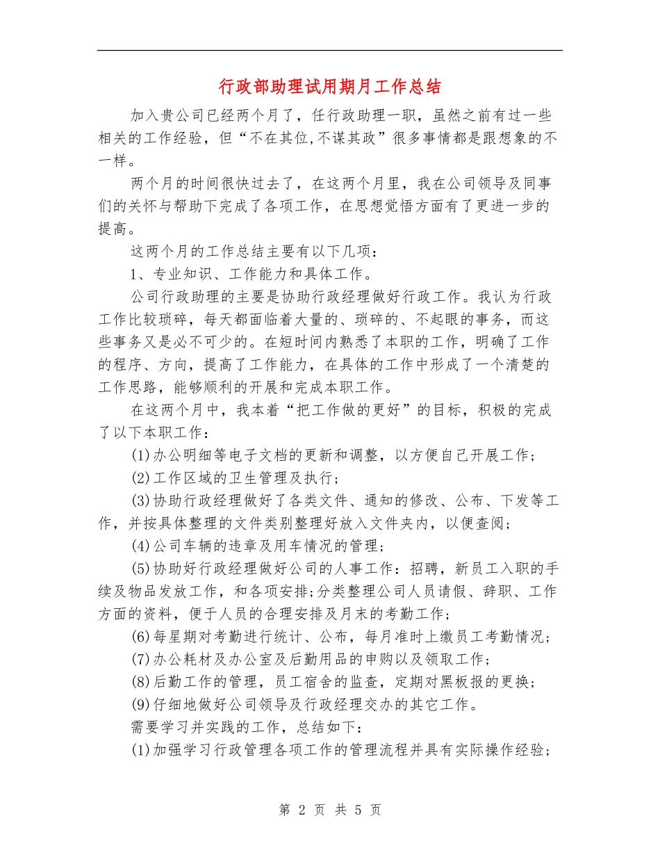 行政部助理试用期月工作总结_第2页
