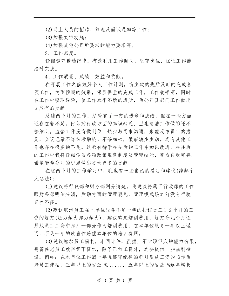 行政部助理试用期月工作总结_第3页