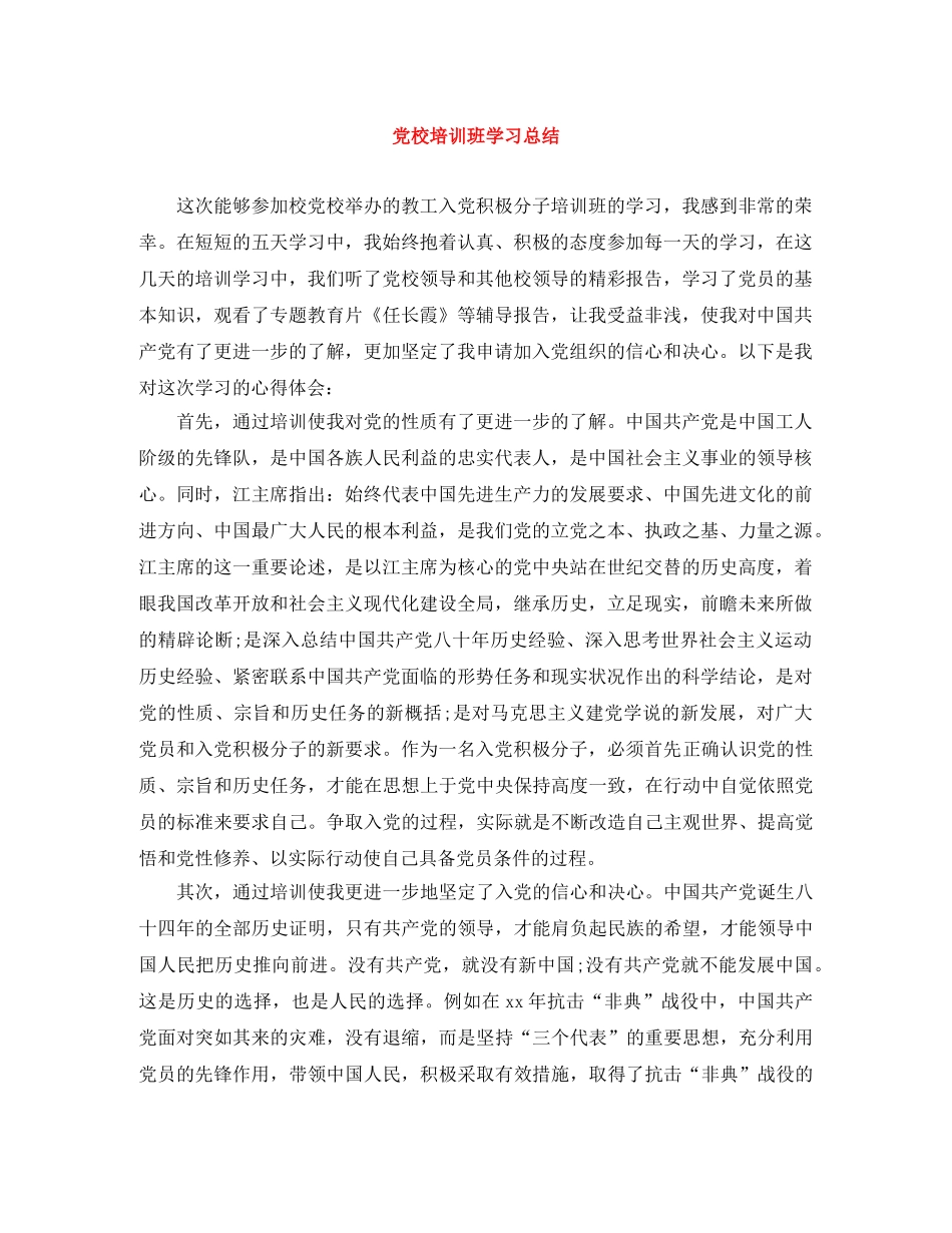 党校培训班学习总结 _第1页