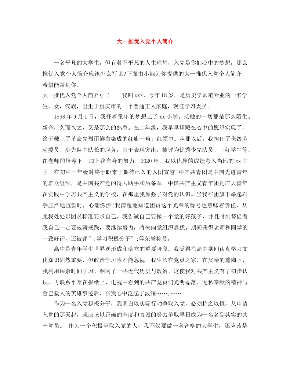 大一推优入党个人简介 _第1页