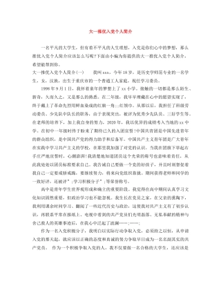大一推优入党个人简介 
