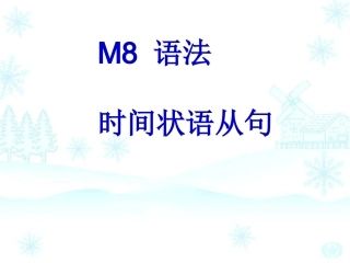 时间状语从句