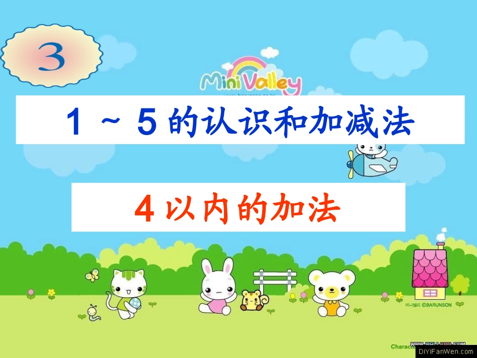 2012新版一年级数学上册《一共有多少》课件北师大版2013_第1页