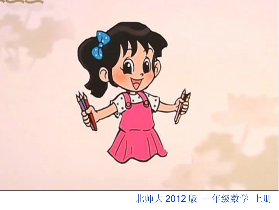 2012新版一年级数学上册《一共有多少》课件北师大版2013_第2页