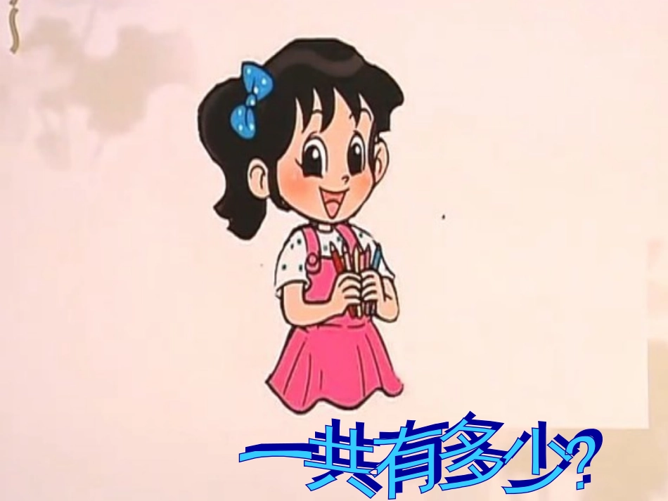 2012新版一年级数学上册《一共有多少》课件北师大版2013_第3页