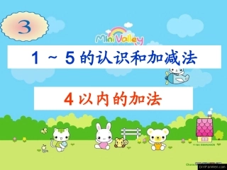 2012新版一年级数学上册《一共有多少》课件北师大版2013
