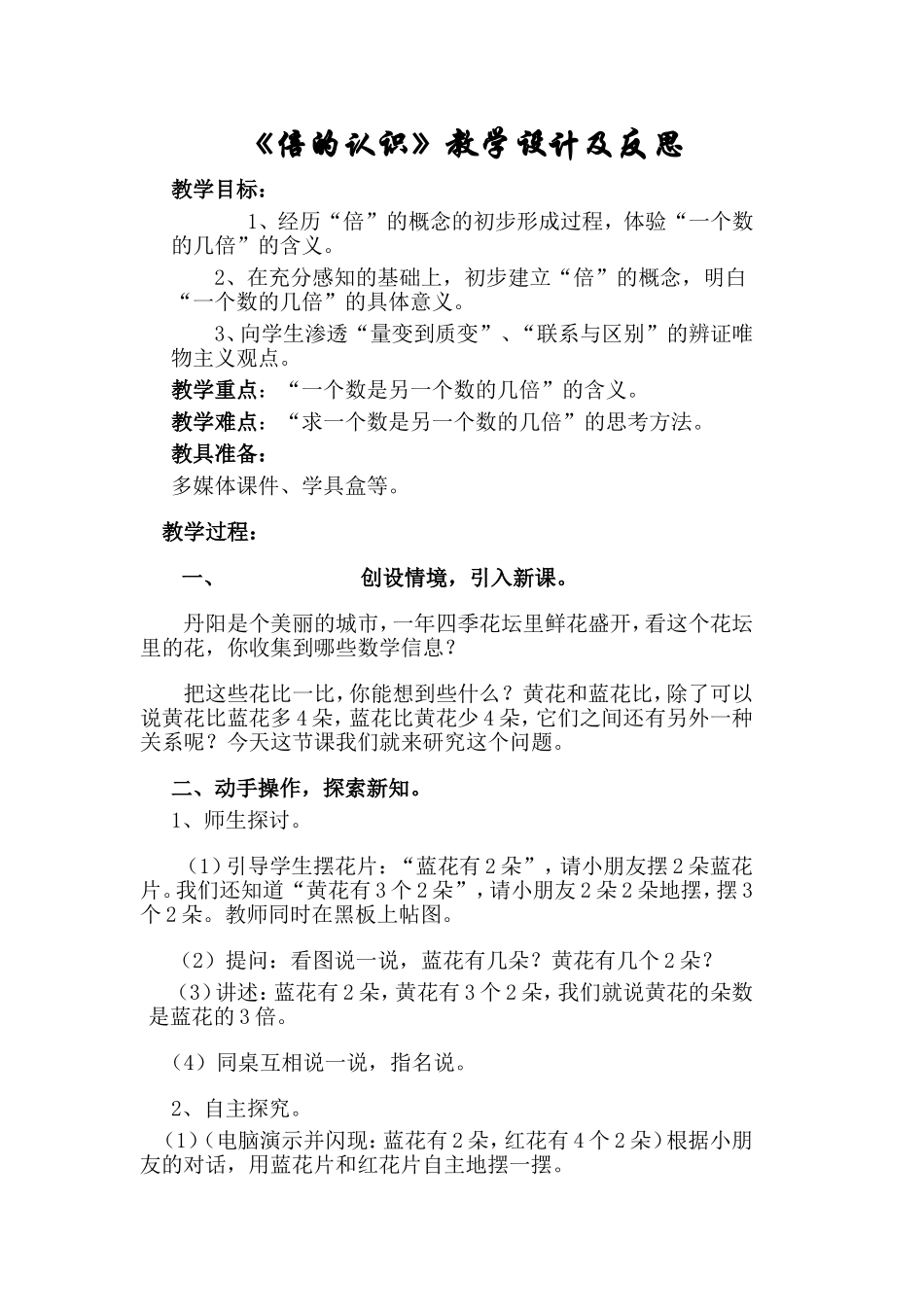 《倍的认识》教学设计及反思_第1页