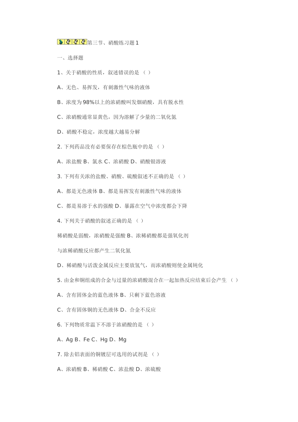 、硝酸练习题_第1页