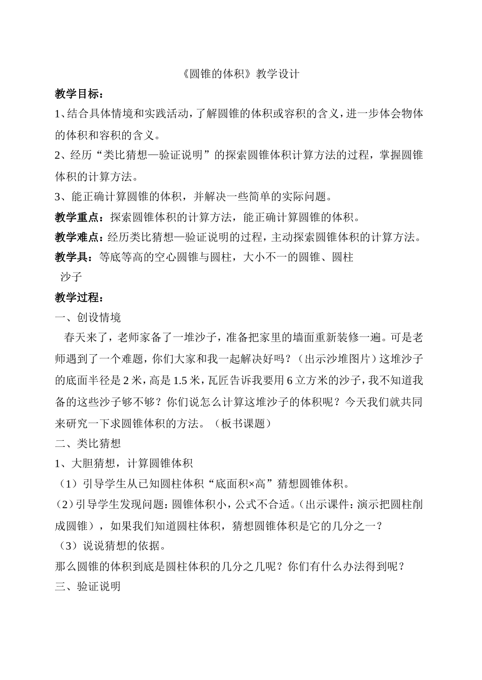 北师大版六年级数学下册《圆锥的体积》教学设计_第1页