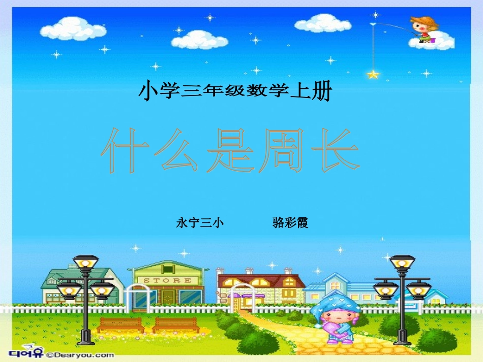 北师大版小学第五册数学《什么是周长课件PPT》骆彩霞_第1页