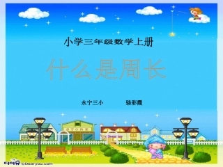 北师大版小学第五册数学《什么是周长课件PPT》骆彩霞