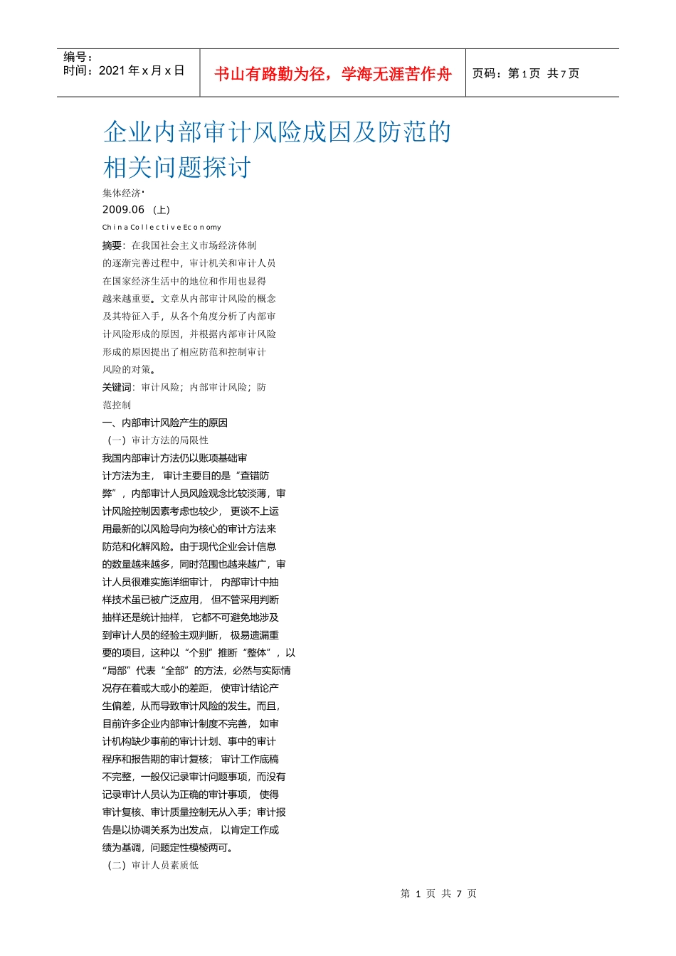 企业内部审计风险成因_第1页