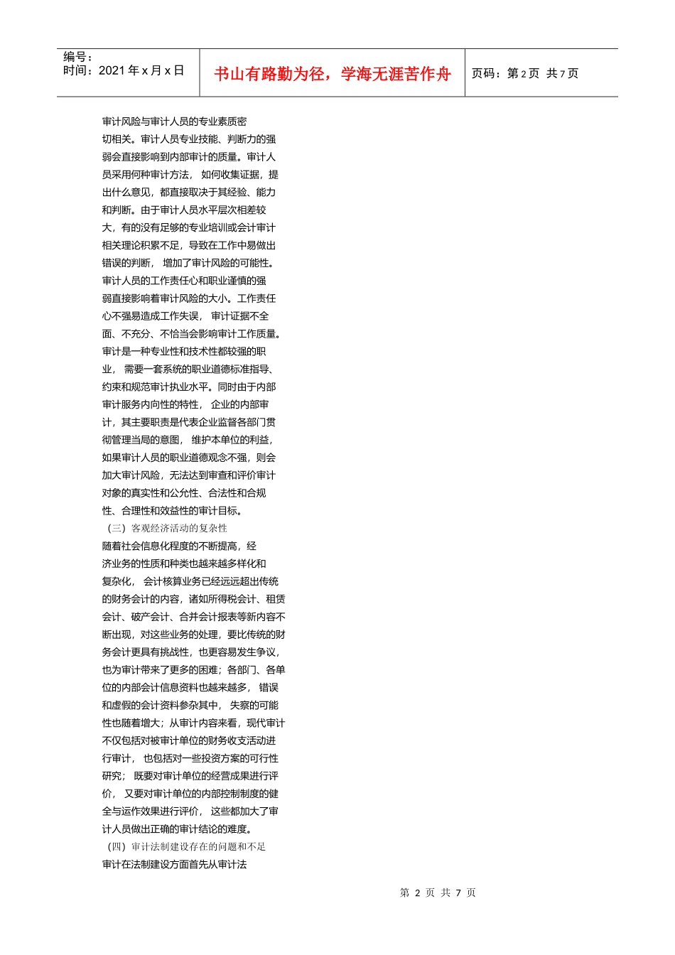 企业内部审计风险成因_第2页