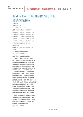 企业内部审计风险成因