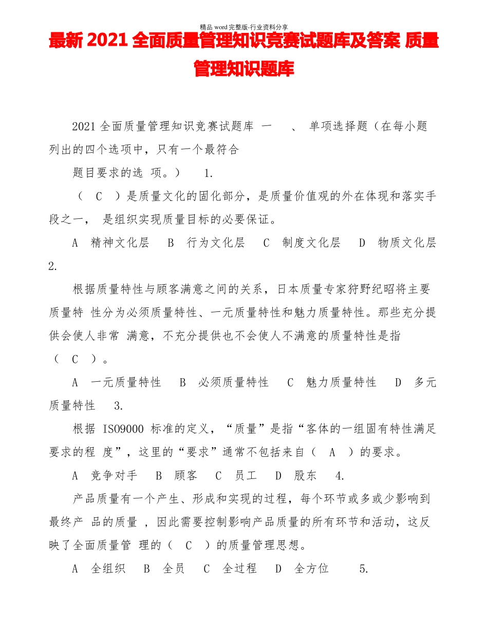 最新2021全面质量管理知识竞赛试题库及答案-质量管理知识题库_第1页