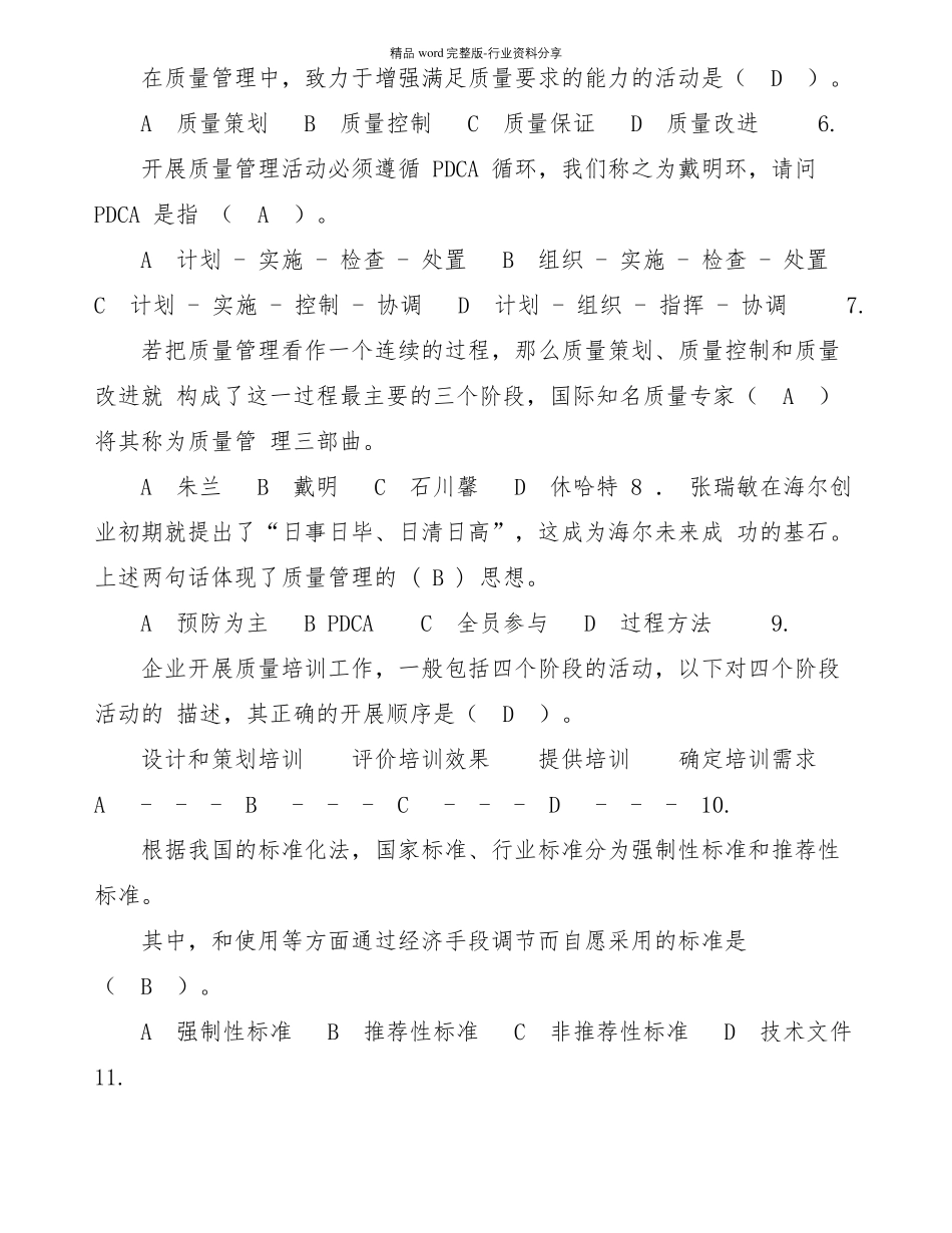 最新2021全面质量管理知识竞赛试题库及答案-质量管理知识题库_第2页