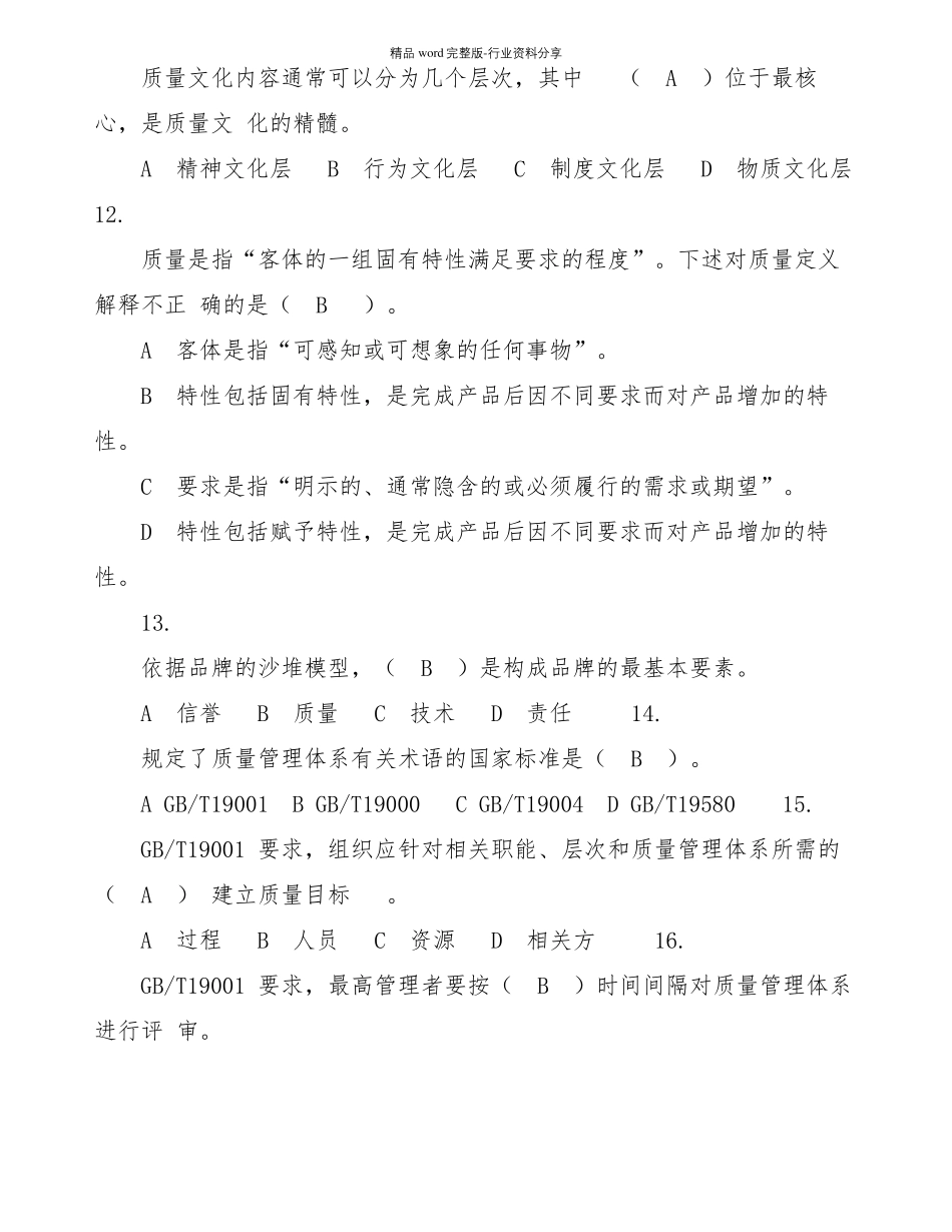 最新2021全面质量管理知识竞赛试题库及答案-质量管理知识题库_第3页