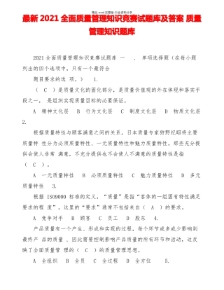 最新2021全面质量管理知识竞赛试题库及答案-质量管理知识题库