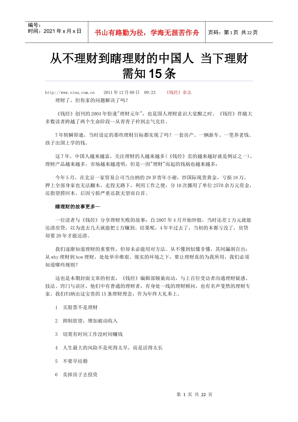 从不理财到瞎理财的中国人 当下理财需知15条_第1页