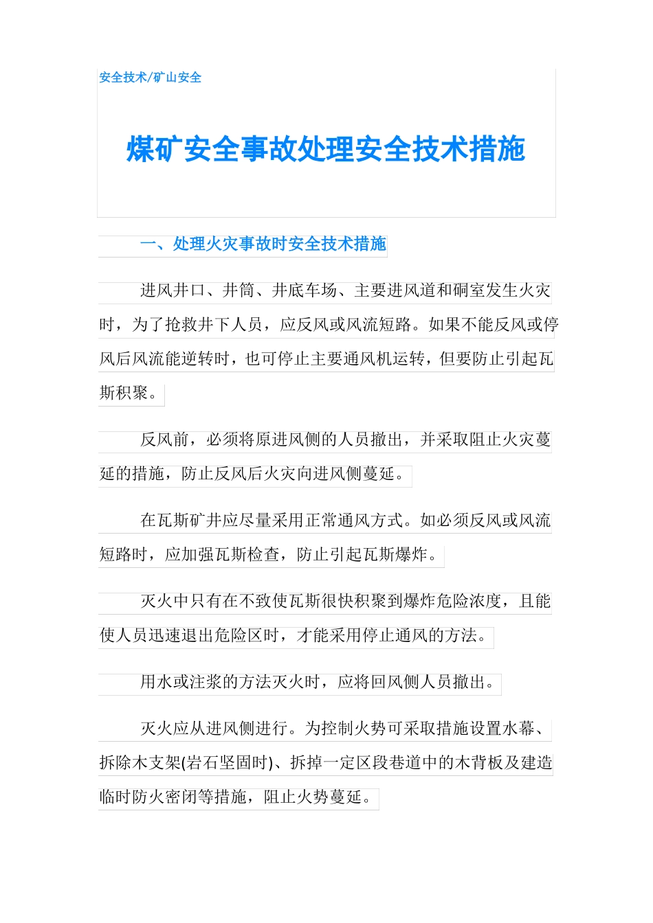 煤矿安全事故处理安全技术措施_第1页