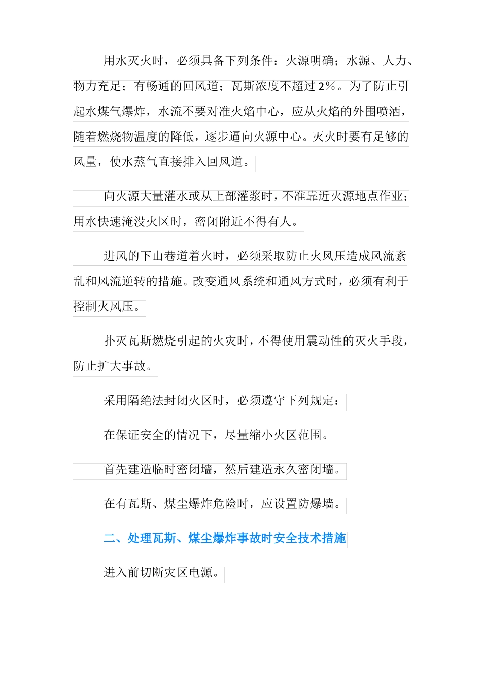 煤矿安全事故处理安全技术措施_第2页