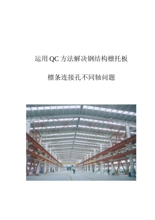 运用QC方法解决钢结构檩托板