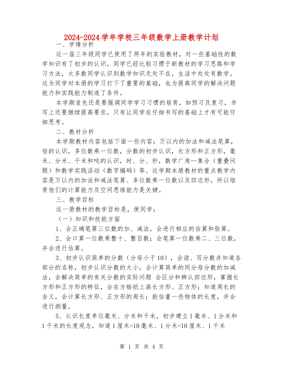 2024-2024学年小学三年级数学上册教学计划_第1页