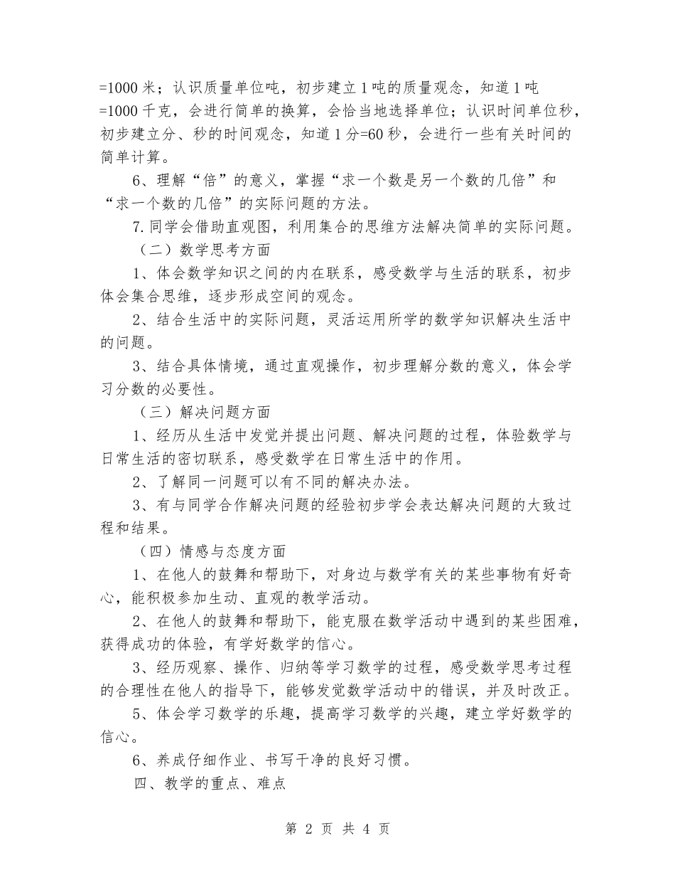 2024-2024学年小学三年级数学上册教学计划_第2页