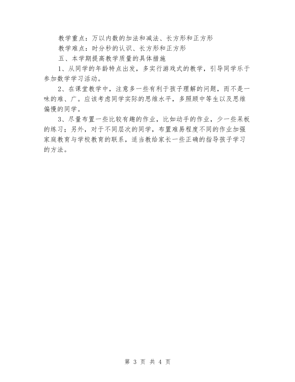 2024-2024学年小学三年级数学上册教学计划_第3页