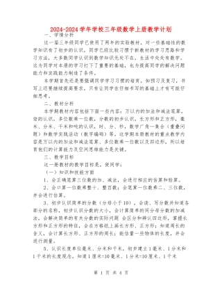 2024-2024学年小学三年级数学上册教学计划