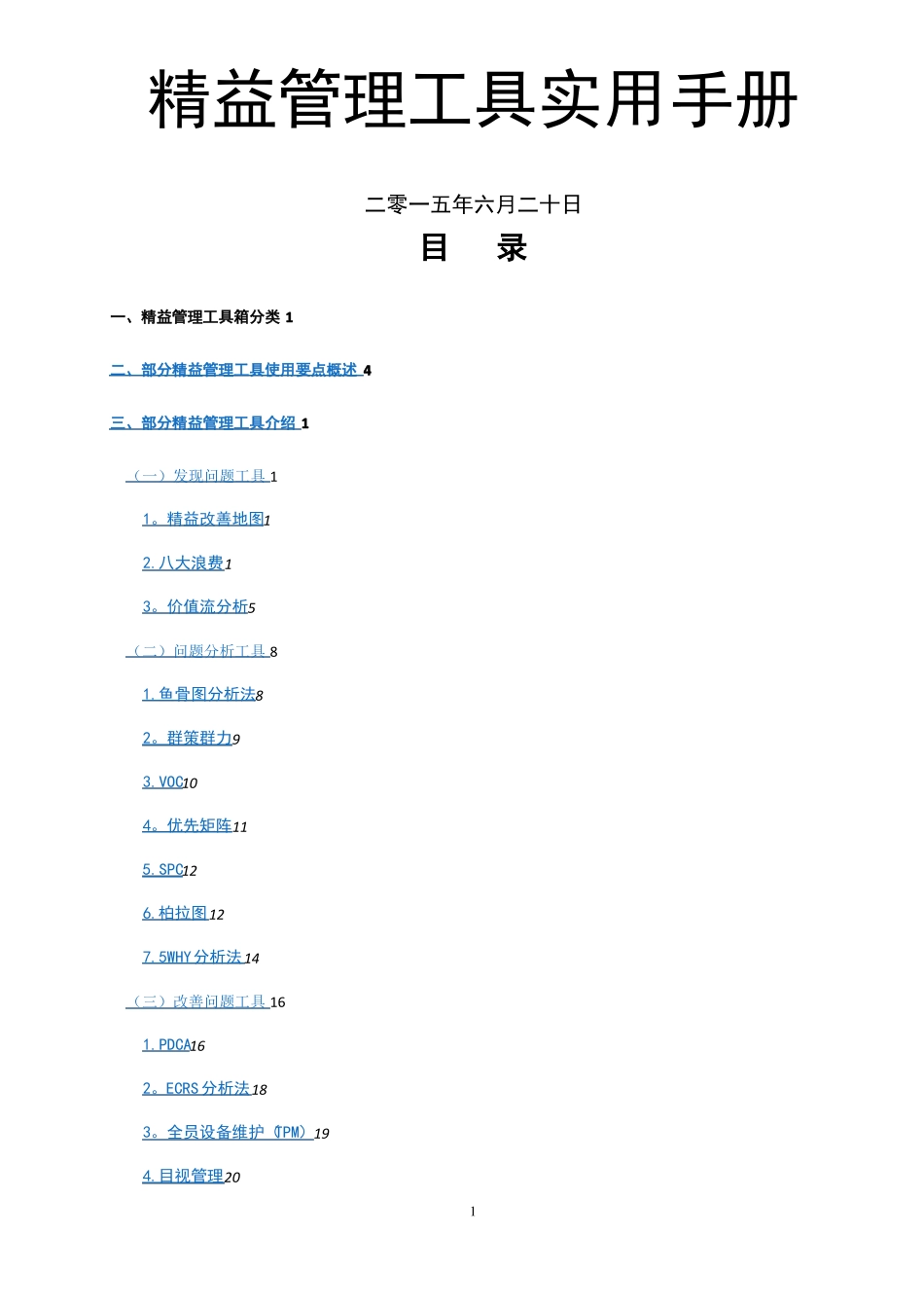 精益管理工具实用手册_第1页