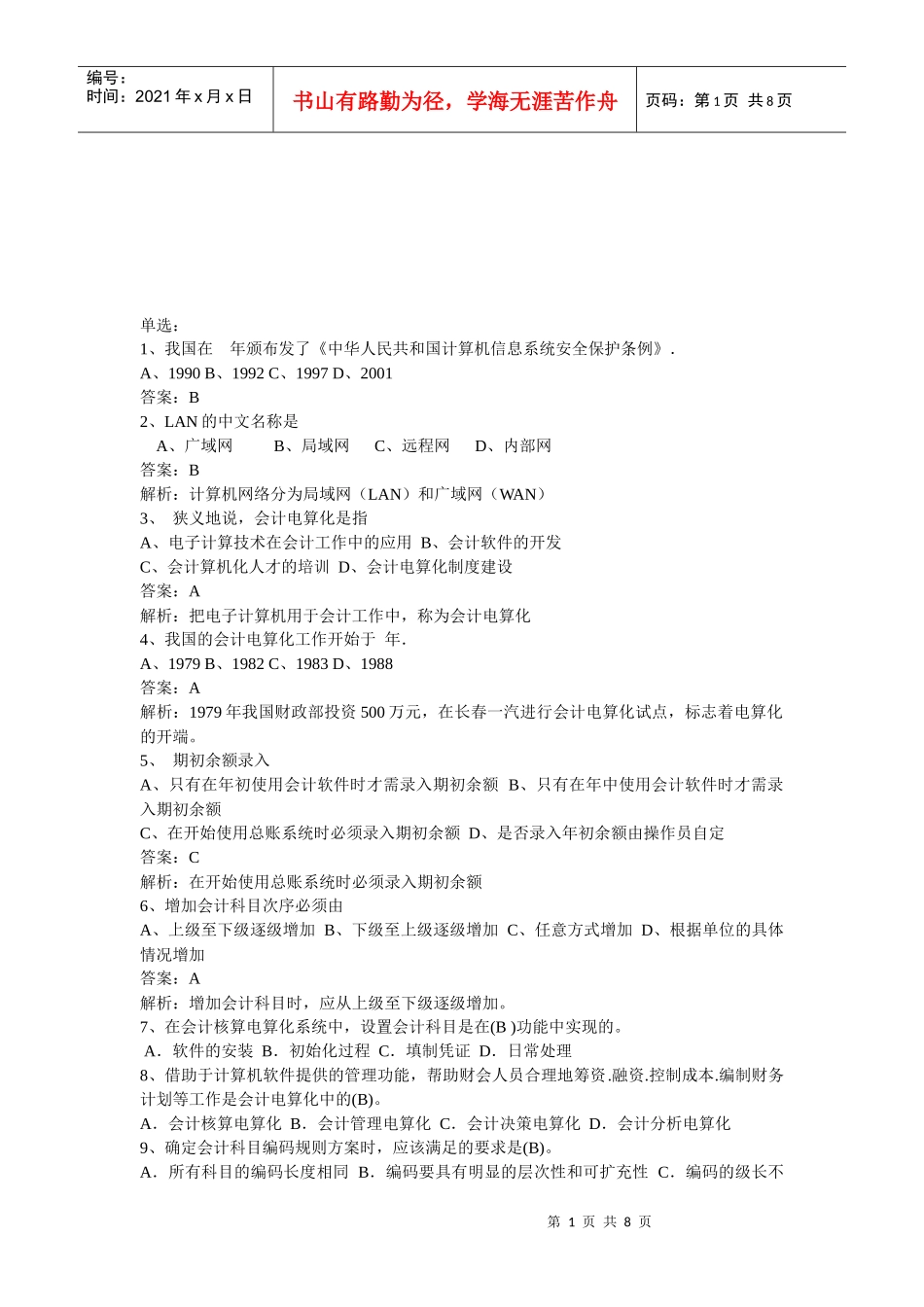 会计电算化练习题（doc 8页）_第1页