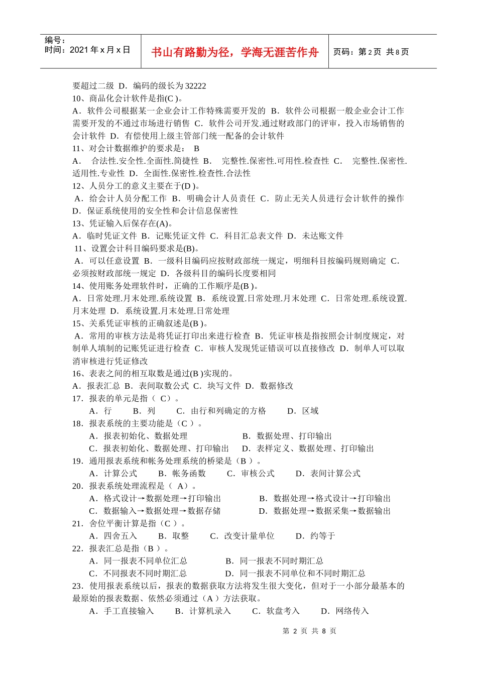 会计电算化练习题（doc 8页）_第2页