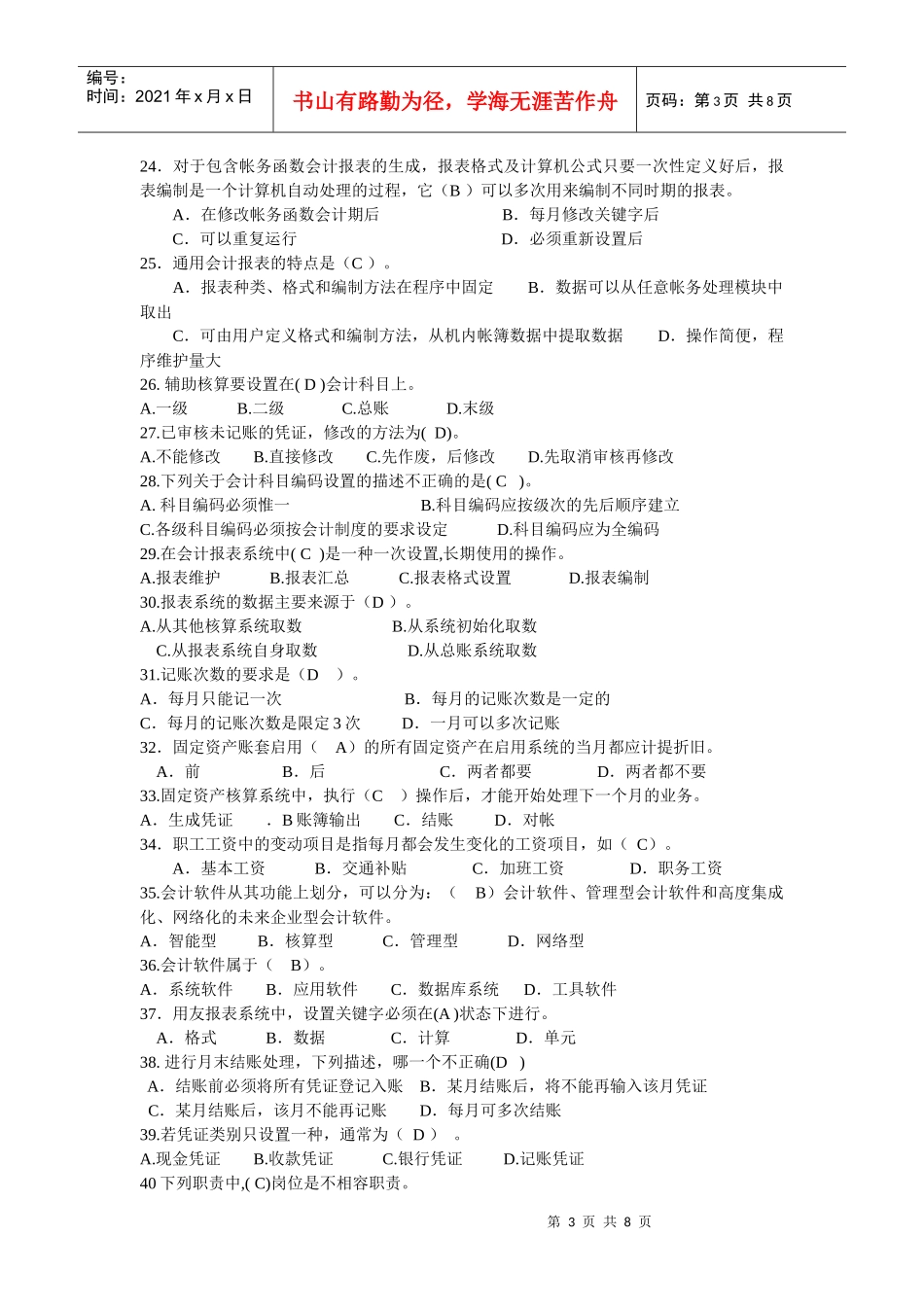 会计电算化练习题（doc 8页）_第3页