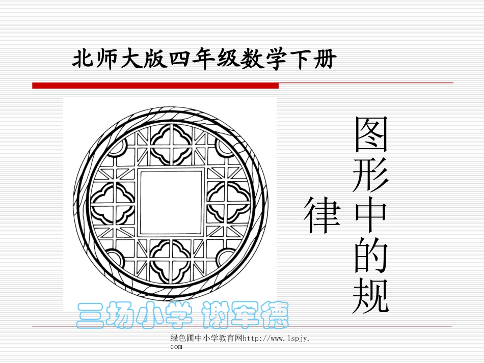 北师大版小学四年级下册数学《图形中的规律二》课件PPT_第1页