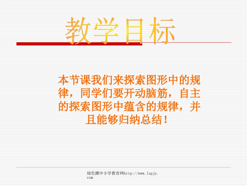 北师大版小学四年级下册数学《图形中的规律二》课件PPT_第2页