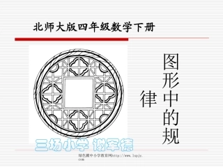 北师大版小学四年级下册数学《图形中的规律二》课件PPT
