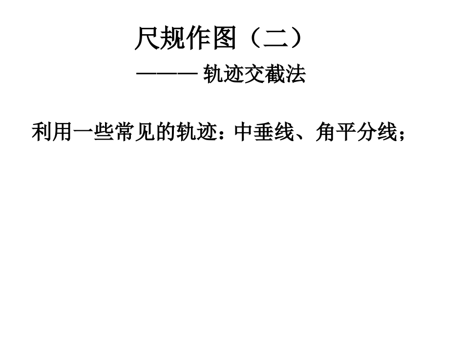 尺规作图（二）_第1页