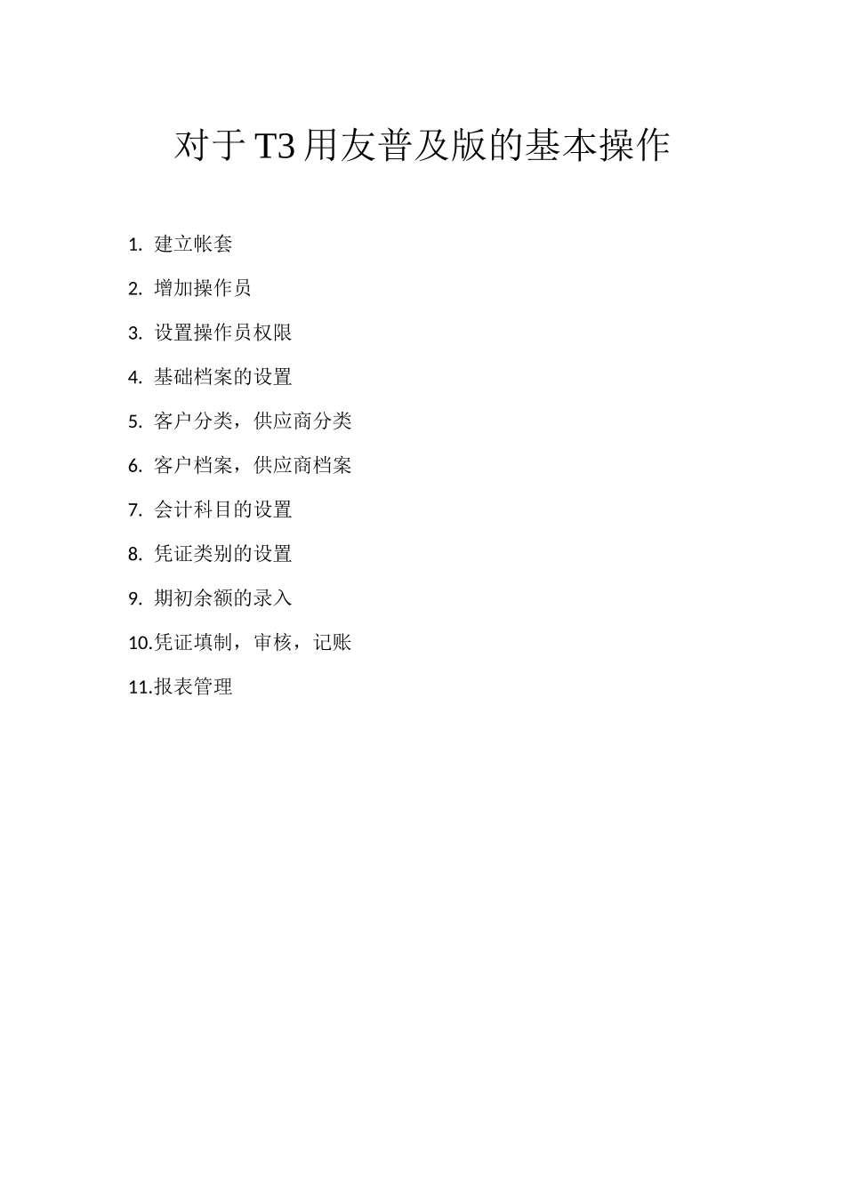 用友T3财务管理与财务知识分析详细操作_第1页